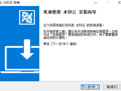 水印云去水印软件v1.1.2